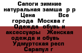 Сапоги зимние натуральная замша, р-р 37 › Цена ­ 3 000 - Все города, Москва г. Одежда, обувь и аксессуары » Женская одежда и обувь   . Удмуртская респ.,Сарапул г.